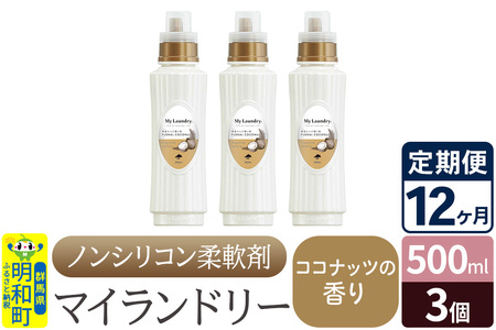 《定期便12ヶ月》ノンシリコン柔軟剤 マイランドリー (500ml×3個)【ココナッツの香り】