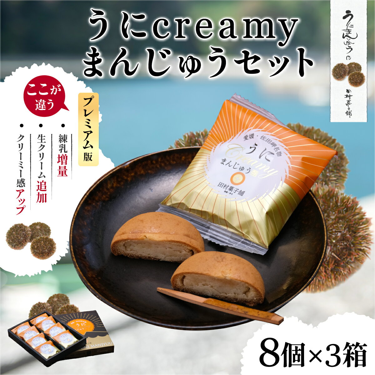 【ふるさと納税】うにcreamyまんじゅうセット（8個入り×3箱） 【ふるさと納税 人気 おすすめ ランキング 饅頭 まんじゅう あん うに ウニ 雲丹 餡子 お菓子 菓子 セット 詰合せ お土産 田村菓子舗 愛媛県 伊方町 送料無料】 IKTK001