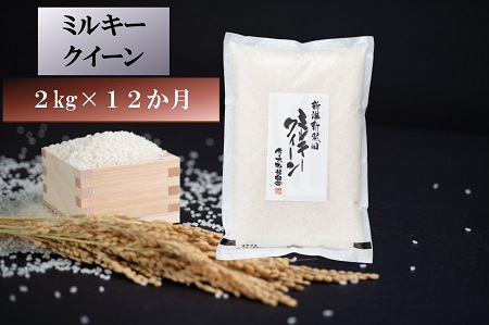 【定期便】 令和6年産 ミルキークイーン 2kg×12か月　【 新潟県 新潟産 新発田産 米 ミルキークイーン 佐々木耕起組合 2kg 12ヵ月 24kg 定期便 D45_001 】