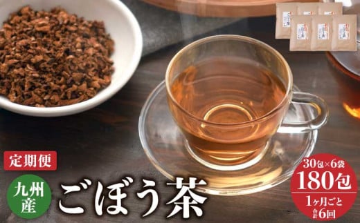 【1ヶ月毎6回定期便】九州産 ごぼう茶 30包 計36袋（6袋×6回）