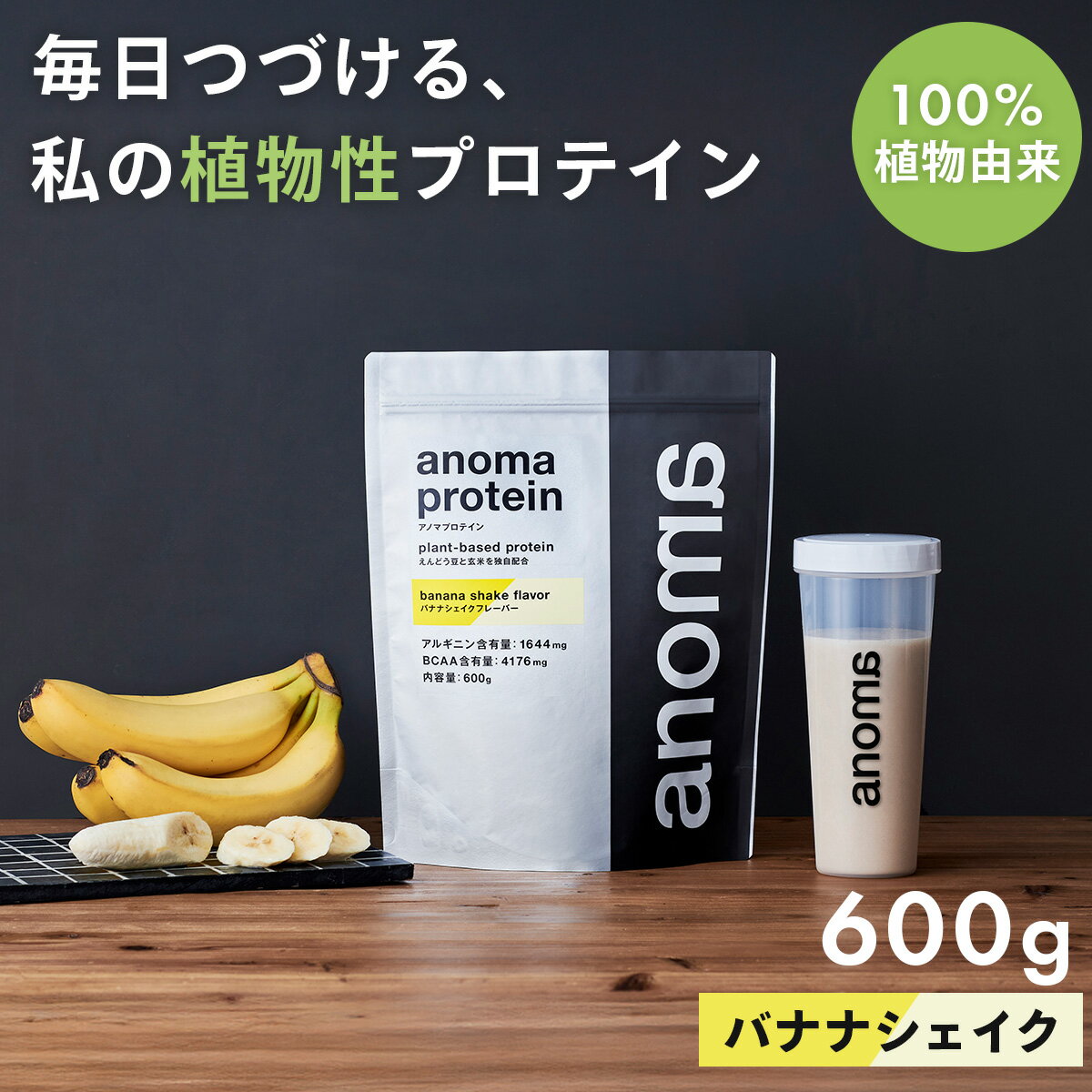 【ふるさと納税】anomaプロテインバナナシェイクフレーバー　600g｜筋肉 美容 筋トレ 植物性プロテイン タンパク質 サプリ ダイエット 着色料不使用 保存料不使用 人工甘味料不使用 体型維持 バナナプロテイン 伊豆 静岡