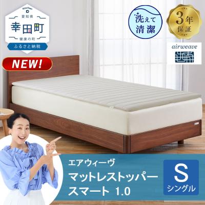 ふるさと納税 幸田町 エアウィーヴ マットレストッパー スマート 1.0 シングル