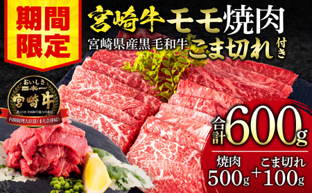 宮崎牛 モモ 焼肉 400g×1 宮崎県産 黒毛和牛 こま切れ 100g×1 合計500g 焼肉 赤身 牛肉