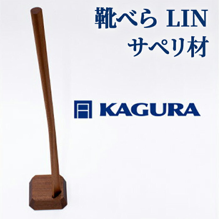 【ふるさと納税】家具蔵 KAGURA 靴べら LIN サペリ材 靴ベラ 天然木 手作業 ロング スタンド セット 70cm おしゃれ 長い スタンド付き 台座付き プレゼント 実用的 シンプル 玄関 ロングタイプ 高級 シューホーン モダン ギフト 革靴 【（株）アイダ】 【ho1336】