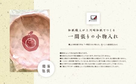 「一閑張りの小物入れ（赤）」【washito】