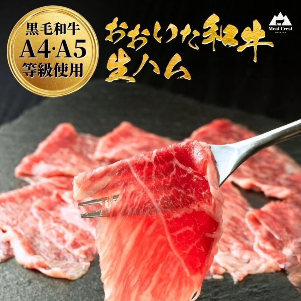 【ふるさと納税】おおいた和牛 もも生ハム【選べる数量100g～500g（2パック～10パック/1パック50g）】人気 受賞 牛肉 黒毛和牛 ブランド牛 モモ肉 もも肉 ミートクレスト 大分県産 九州産 豊後高田市 国産 送料無料　最短3営業日発送