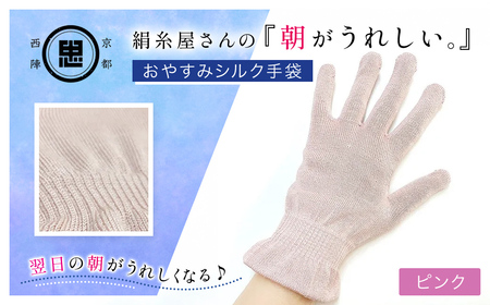 京都西陣の絹⽷屋さん  『朝がうれしい。』おやすみシルク手袋 ピンク FCFA005