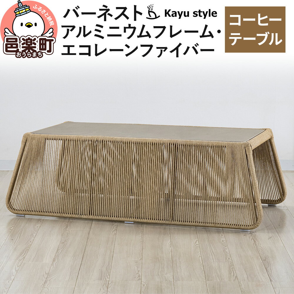 【ふるさと納税】テーブル バーネスト コーヒーテーブル アルミニウムフレーム エコレーンファイバー