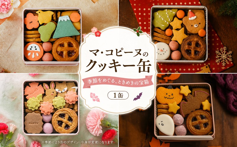 
                  クッキー缶 人気 ギフト スイーツ ご褒美 スイーツ 洋菓子 くっきー 手土産 プレゼント クッキー お菓子 焼菓子 詰め合わせ お土産 ごほうび かわいい 人気 ティータイム 子ども おやつ プレゼント 贈り物 おいしい 可愛い 季節 手作り 甘い 祝い 感謝 楽しい マ・コピーヌ 神奈川県 平塚市
                