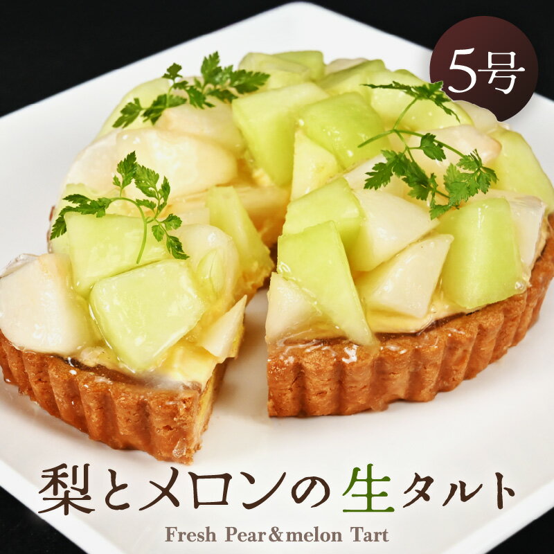 【ふるさと納税】【先行予約】【数量限定】サクサク食感 梨とアールスメロン のフレッシュタルトケーキ 5号：直径15cm (4〜5人前) 850g 【選べる発送月】【めろん 梨 なし ケーキ ホール スイーツ デザート 果物 フルーツケーキ 洋菓子 贈答 ギフト 冷蔵】