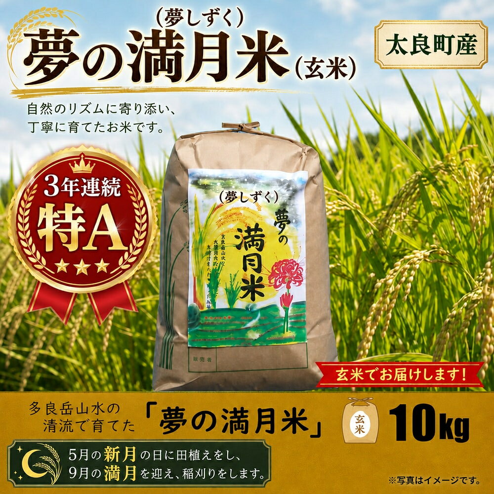 【ふるさと納税】【令和8年度産 予約】多良岳山水の清流で育てた 「夢の満月米（夢しずく）」10kg（玄米） 玄米 お米 米 ご飯 佐賀県 太良町 O162x2 【2026年10月上旬より順次配送予定】
