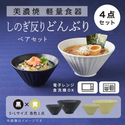 ふるさと納税 多治見市 【美濃焼】しのぎ反りどんぶり Sサイズ / Lサイズ ペア 4点セット 黒×黄【軽量食器】