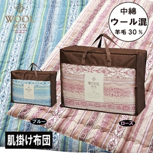 【シングル】肌掛け布団（ウール30％混わたを中綿に使用したやさしい暖かさの肌掛け布団）（サイズ140×190cm）_ローズ【G0680】