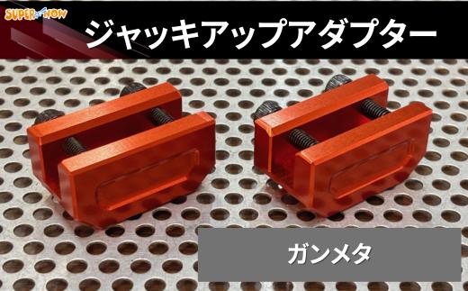 ジャッキアップアダプター(ガンメタ)