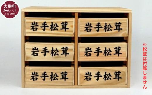 松茸箱の引き出し【中サイズ 3段×2列】