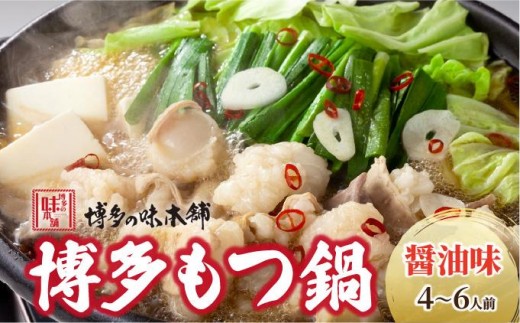 寄附額改定↓ 厳選国産牛もつ使用！博多もつ鍋 醤油味 4～6人前|国産牛 もつ鍋 セット 4人前 5人前 6人前 小分け しょうゆ味 スープ付 ちゃんぽん チャンポン牛もつ 牛モツ 牛白もつ 牛白モツ ホルモン 鍋 冷凍 時短 お取り寄せ 送料無料 福岡県 那珂川市