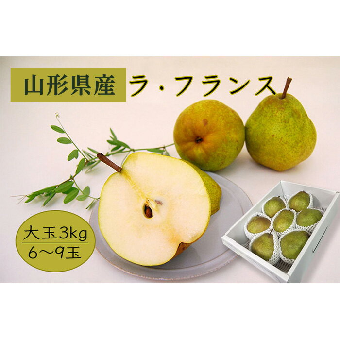 【ふるさと納税】 《先行予約 2026年度発送》【大玉】【山形県産】ラ・フランス3kg（6～9玉/4L～7L） なし ナシ 梨 デザート フルーツ 果物 くだもの 果実 食品 山形県 FSY-0405