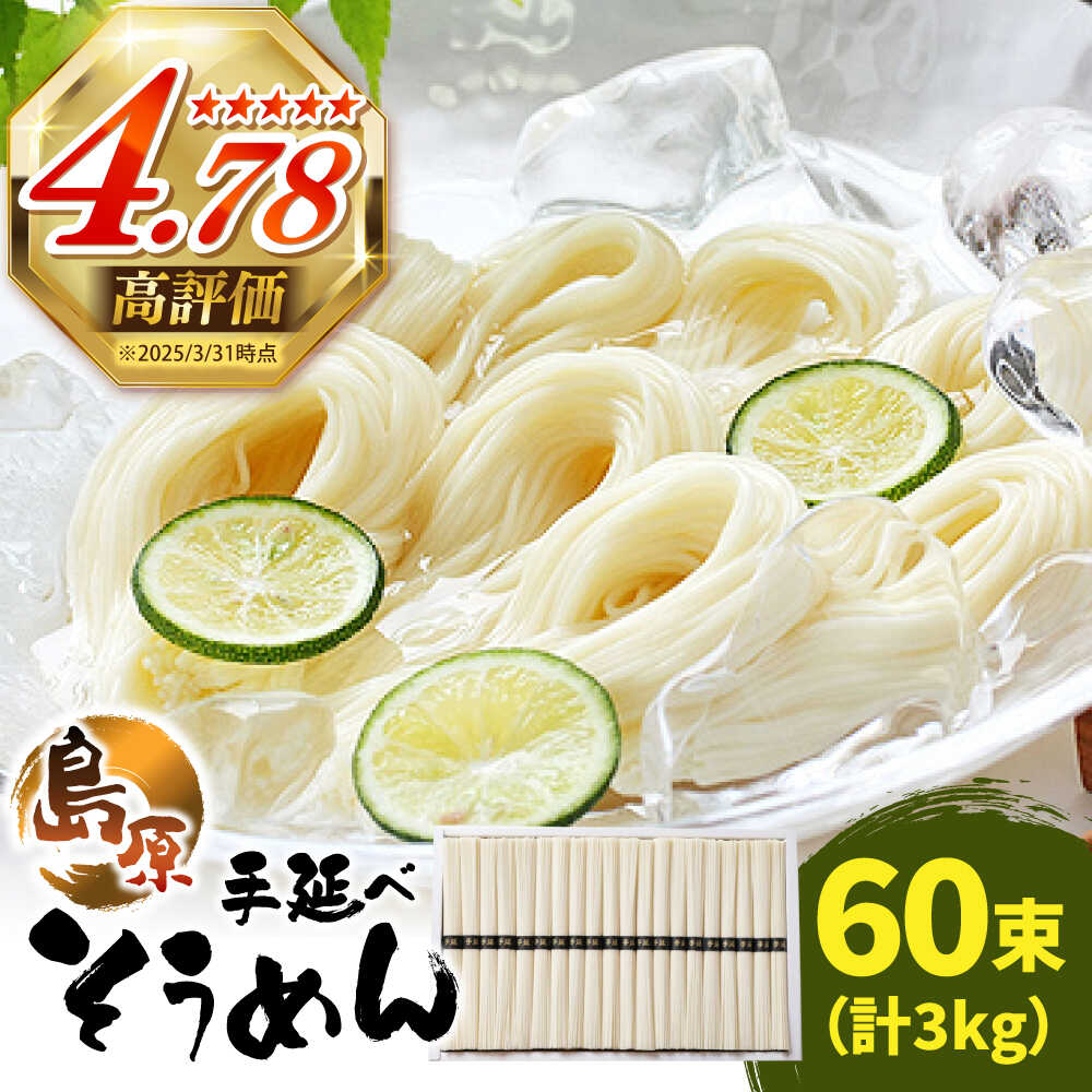 【ふるさと納税】島原 手延べ そうめん 50g×60束 計 3kg /そうめん 島原 手延べ 素麺 麺 乾麺 上級品 長期保存 災害対策 物価高応援 / 南島原市 / こじま製麺 [SAZ023]