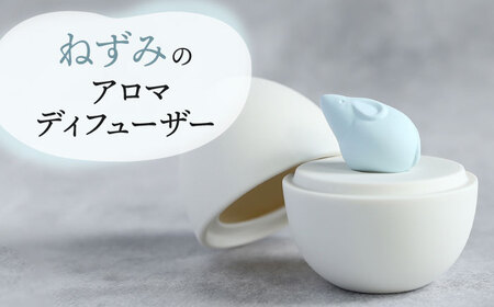 【美濃焼】 アロマディフューザー 誕生シリーズ 「卵-ねずみ」 【丸健製陶】 コードレス 水なし[TAY022]