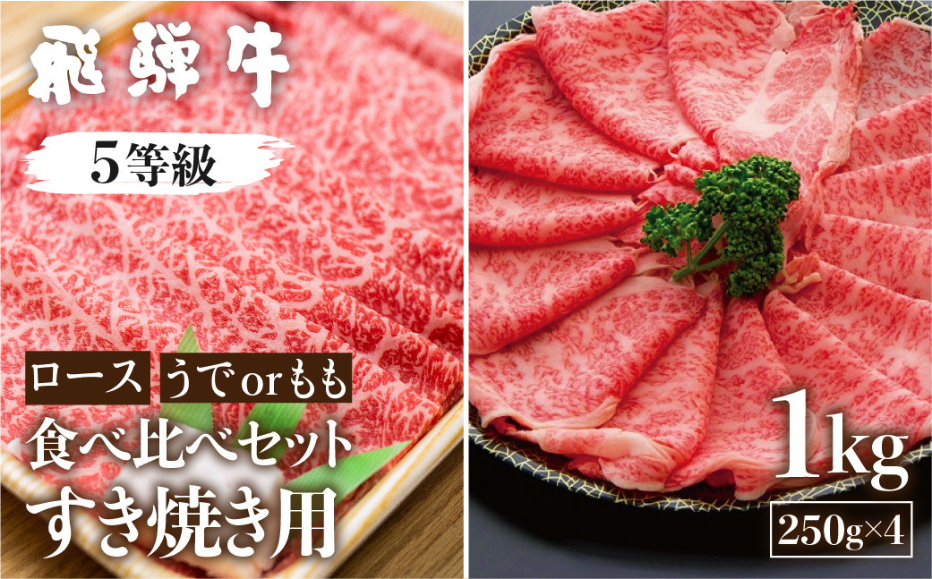 
                  A5等級 飛騨牛ロース・うでもも食べ比べセット 計1kg (250g×4)すき焼き用 国産牛 国産 牛肉 肉 厳選 熟成 贈答用 肉の沖村
                