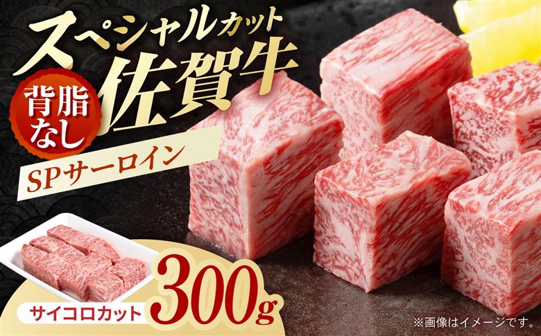 佐賀牛 SPサーロインサイコロ 300g 【株式会社いろは精肉店】 [IAG237]
