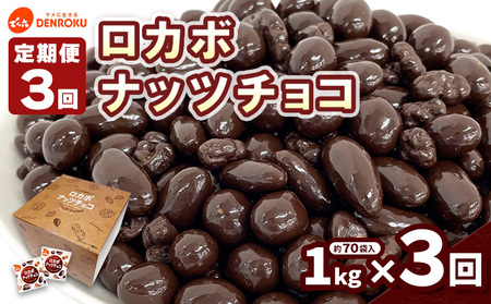 【定期便3回】【でん六】ロカボナッツチョコ 1kg×3ヶ月 小袋タイプ FZ23-903