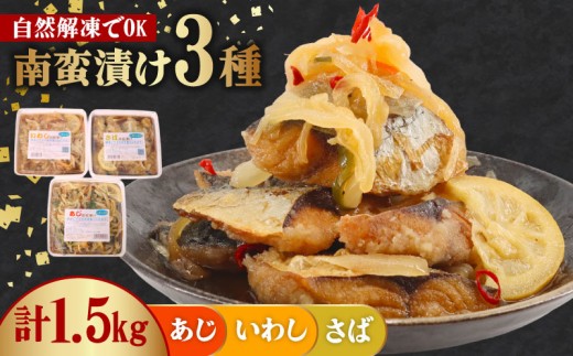 南蛮漬け 3種 【 計 約 1.5kg （ 1パック 500g ）】 （ さば ×1 いわし ×1 あじ ×1  ） 鯖 鰯 鯵 南蛮漬 さば南蛮漬け いわし南蛮漬け あじ南蛮漬け 冷凍 時短 おかず 簡単調理 かんたん 人気 おすすめ 贈答 ギフト お取り寄せ 送料無料 ふるさと納税  千葉県 旭市 株式会社いとう商店 its003