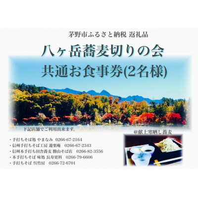 【ふるさと納税】八ヶ岳蕎麦切りの会 加盟店 お食事券【1516021】