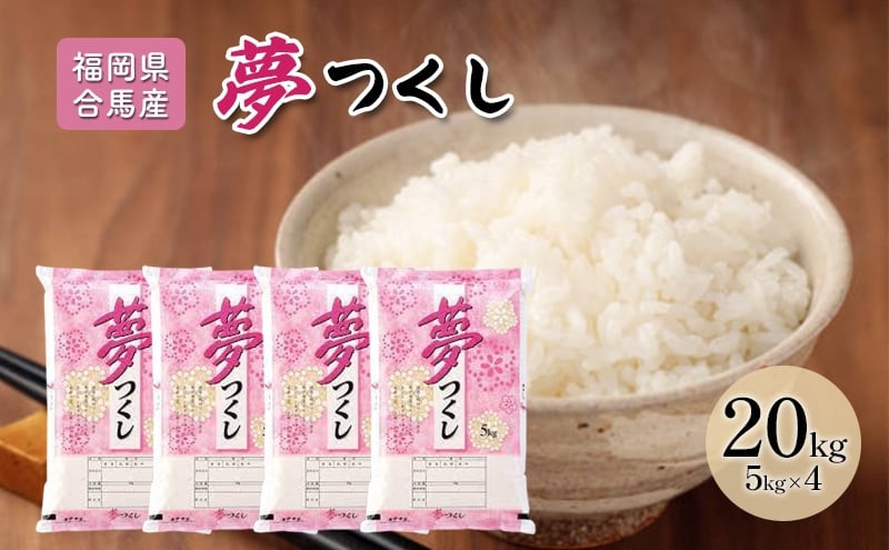 
            令和7年産米 20kg 夢つくし 福岡県産 白米 精米 お米 10月以降発送
          