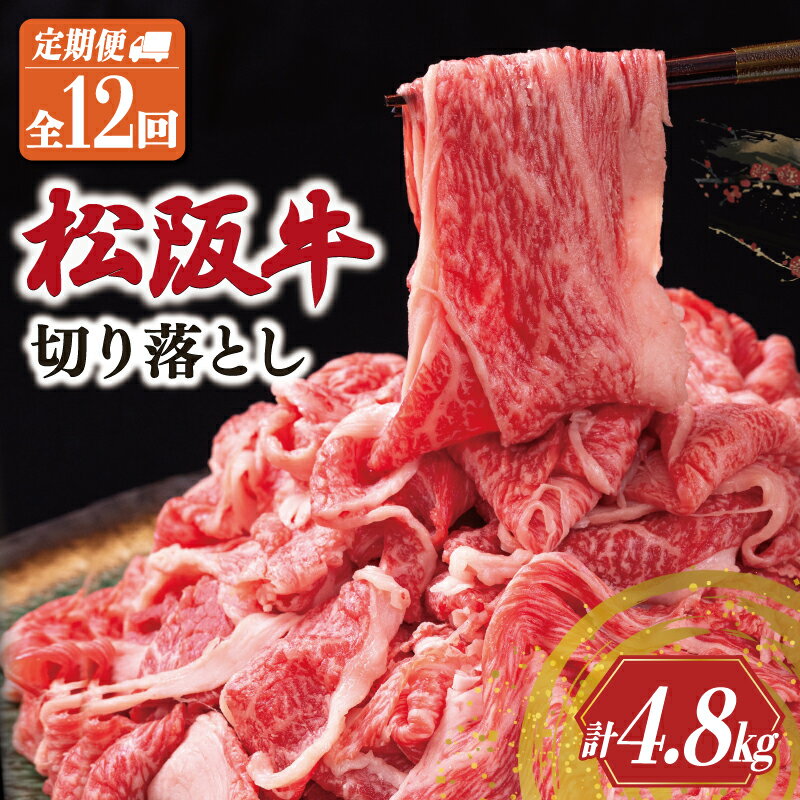 【ふるさと納税】 松阪牛 切り落とし 400g 【定期便12回】 牛肉 高級 ギフト 松坂牛 和牛 US66