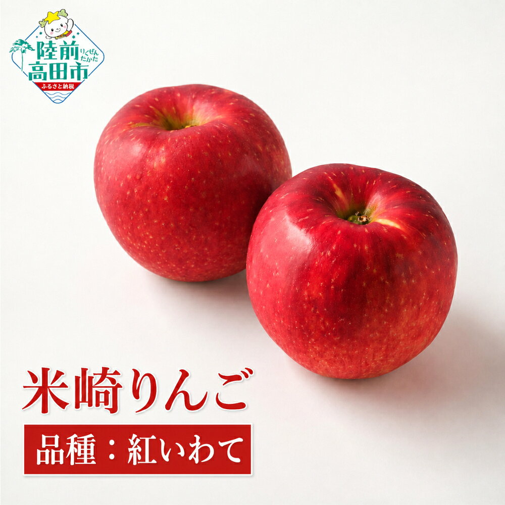 【ふるさと納税】先行予約 旬のりんご 品種 紅いわて 内容量が選べる 2.5kg 5kg [ 旬 フルーツ リンゴ 林檎 アップル 果物 米崎りんご 期間限定 数量限定 人気 ジューシー 甘い 産地直送 陸前高田 新鮮 旬 家庭用 農業 東北 岩手 マルキヨファーム 美味しい ]