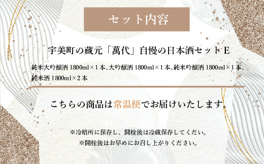 宇美町の蔵元「萬代」自慢の日本酒セットE　RZ009