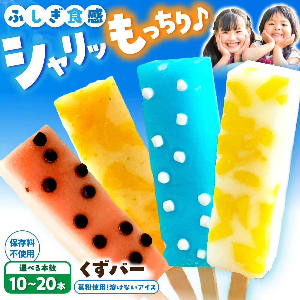【先行予約】【ふるさと納税】 溶けないアイス くずバー 葛バー 〈2026年5月～発送〉低カロリー おまかせ 10本 13本 15本 20本 おかし ザート スイーツ おやつ 冷たい お菓子 デアイス アイスバー 葛粉 冷菓 柚子 ピーチ ラムネ スイカ 抹茶 夏 【北代菓子店】[BQBN001]