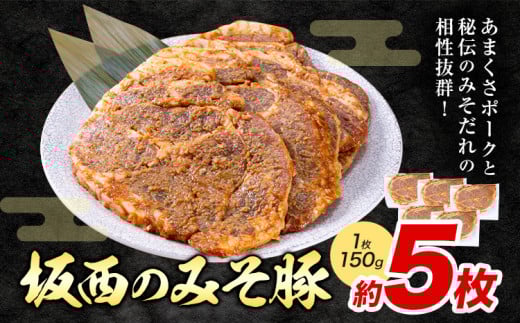 坂西のみそ豚 お試し（5枚入） | 肉 にく お肉 おにく 豚 豚肉 ポーク みそ豚 味噌豚 熊本県 苓北町《90日以内に出荷予定(土日祝除く)》