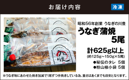 1043-2 昭和56年創業 うなぎの川豊 うなぎ蒲焼5尾 KN049-001-05 うなぎ 国産 本格 鰻 ウナギ 蒲焼 冷凍 湯煎 レンジ 解凍 簡単調理 鰻丼 鰻重 ひつまぶし 魚 土用の丑 M