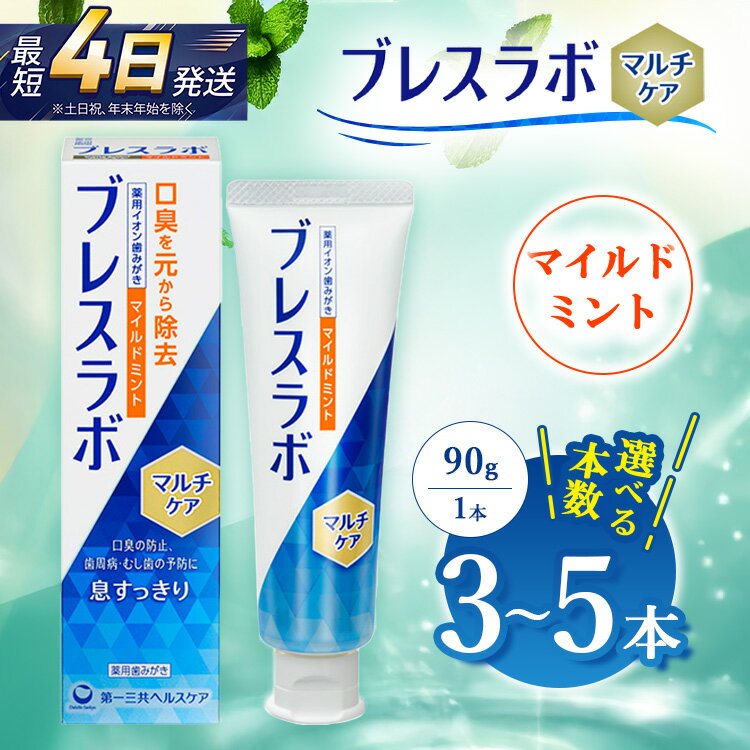 【ふるさと納税】【選べる本数】ブレスラボ マルチケア マイルドミント 90g 3本セット/5本セット | 歯磨き粉 歯磨き ハミガキ デンタルケア フッ素 虫歯予防 口臭予防 歯周病予防 日本製
