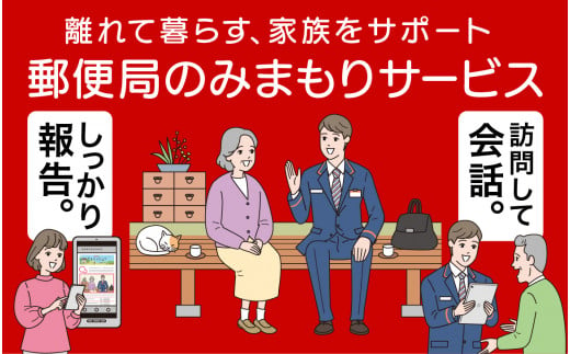 郵便局のみまもりサービス「みまもり訪問サービス」（６か月）