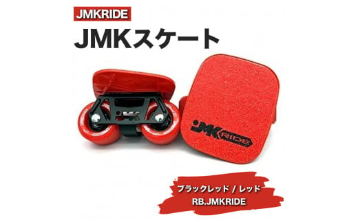 【クラシック】JMKRIDE JMKスケート ブラックレッド / レッド RB.JMKRIDE - フリースケート