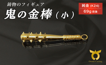 鬼の金棒のフィギュア(小)　置物　オブジェ　インテリア　純金　金　24金　K24