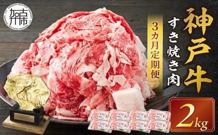 神戸牛 メガ盛りすき焼き肉 2kg 定期便全3回【1ヶ月ごとにお届け】《 神戸牛 牛肉 すき焼き 焼肉 小分け 送料無料 定期便 》【2415A00110】