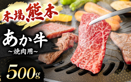 あか牛 焼肉用 500g | 肉 にく お肉 おにく 牛 あか牛 焼き肉用 熊本県 玉名市
