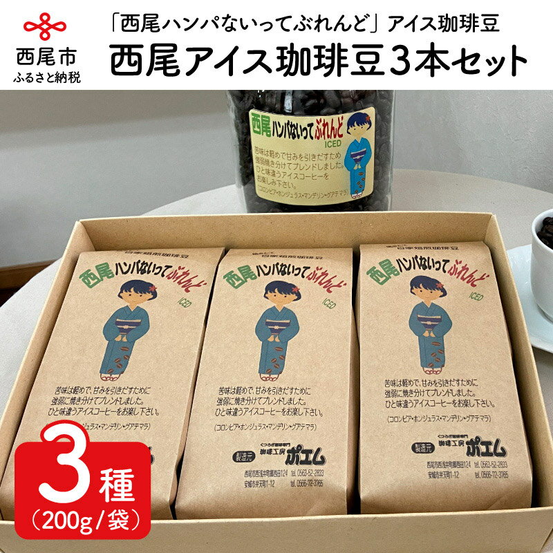 【ふるさと納税】西尾ハンパないってぶれんど　アイス珈琲豆3本セット　K181-18　/アイスコーヒー コーヒー豆