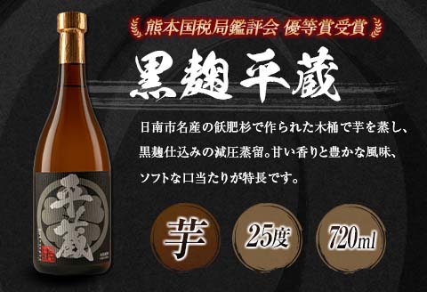 本格芋焼酎「平蔵飲み比べセット」合計12本(25度) 酒 アルコール 飲料 国産 櫻乃峰酒造の平蔵 日南市_HD2-23