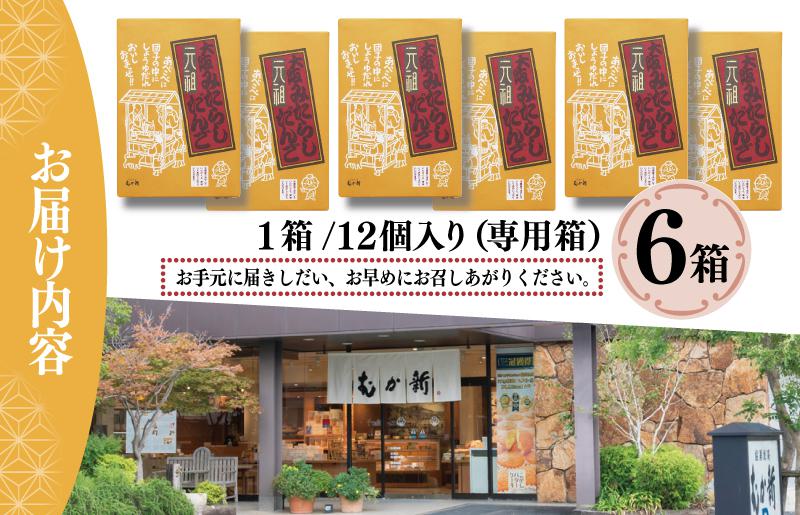 【明治25年創業】元祖大阪 みたらしだんご 12個×6箱【和菓子 個包装 むか新 工場直販 専用箱 贈り物 ギフト 泉州名産】 099H3847