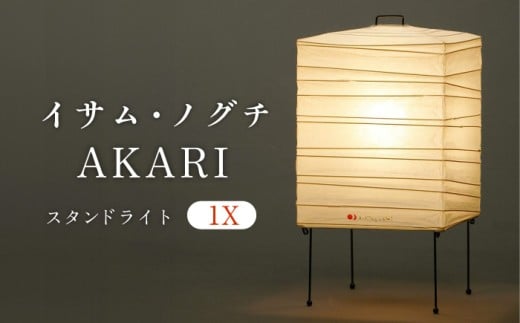 スタンドライト イサム・ノグチ AKARI 1X フロアライト テーブルライト和風 和紙 間接照明 テーブルランプ 卓上ライト 照明 和室 おすすめ 人気 デザイナーズ照明 アカリ あかり 芸術作品 オブジェ 職人 手作り モダン 北欧 ミッドセンチュリー リビング 寝室 玄関 インテリア 雑貨 ギフト プレゼント 贈り物 贈答 お返し お祝い 新築祝い 岐阜市 / オゼキ[ANAC010]