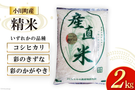 米 令和6年 小川町産 精米 約2kg【冷蔵】
