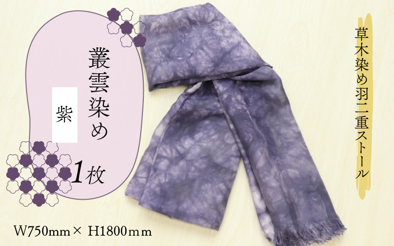 
草木染め羽二重ストール 紫 叢雲染め [C-053003]
