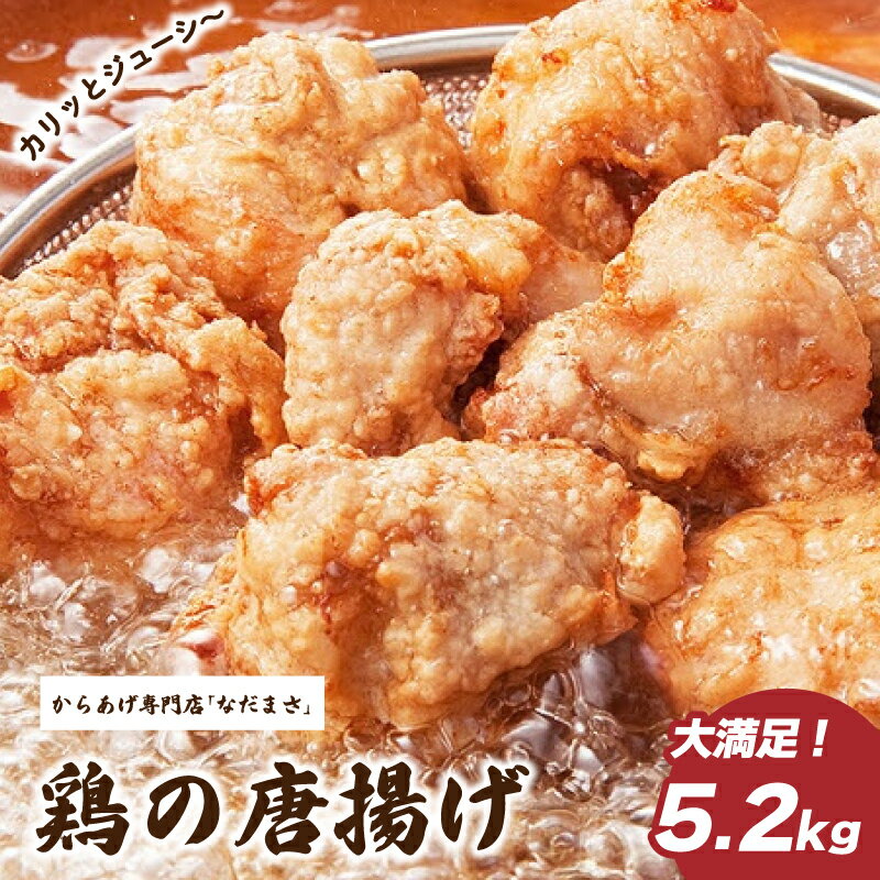【ふるさと納税】 唐揚げ 5.2kg 冷蔵 新鮮 唐揚げ 味付け 鶏肉 肉 簡単調理 惣菜 おつまみ ごはん からあげ 5kg から揚げ 鶏肉 なだまさ なだまん 福岡県 川崎町