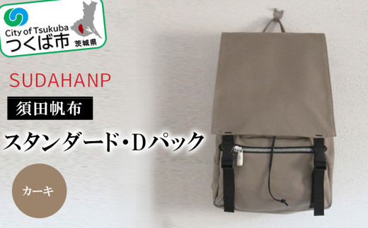 須田帆布 スタンダード・Dパック(カーキ)【 バックパック リュックサック リュック バッグ カバン 鞄 帆布 国産 日本製 茨城県 つくば市 】