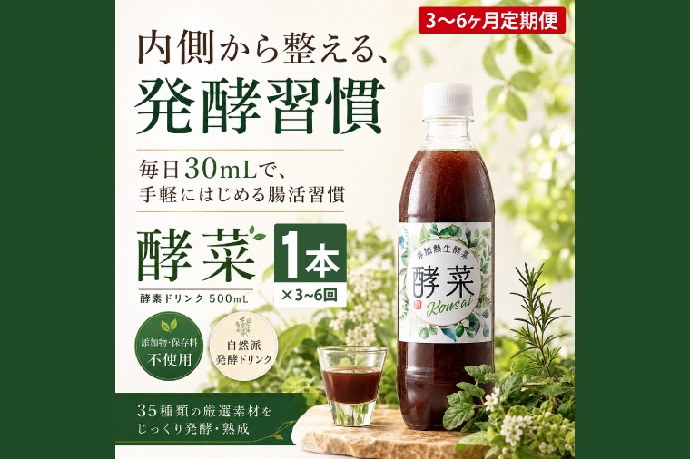
                  【選べる配送回数】非加熱生酵素『酵菜』500ml【厳選 酵素ドリンク 活性酵素 天然素材植物性乳酸菌 酵母菌 水戸市 茨城県】（EH-9）
                